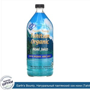 Earth_s_Bounty__Натуральный_таитянский_сок_нони__Tahitian_Organic_Noni_Juice___32_жидких_унций...jpg