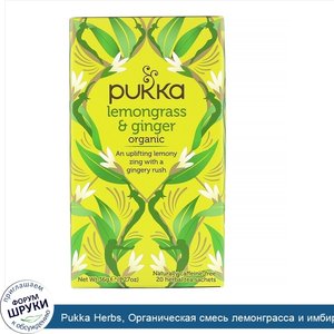 Pukka_Herbs__Органическая_смесь_лемонграсса_и_имбиря__без_кофеина__20пакетиков_с_травяным_чаем...jpg