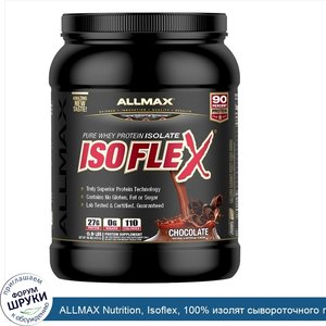 ALLMAX_Nutrition__Isoflex__100__изолят_сывороточного_протеина_высокой_степени_очистки__WPI_ион...jpg