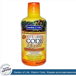 Garden_of_Life__Vitamin_Code__Жидкая_мультивитаминная_формула__со_вкусом_апельсина_и_манго__30...jpg