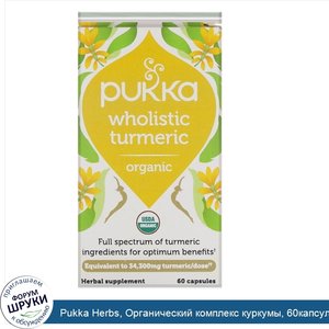 Pukka_Herbs__Органический_комплекс_куркумы__60капсул.jpg