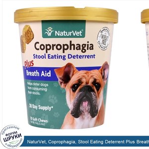 NaturVet__Coprophagia__Stool_Eating_Deterrent_Plus_Breath_Aid__70_мягких_жевательных_таблеток_...jpg