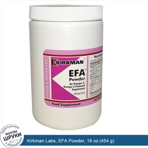 Kirkman_Labs__EFA_Powder__16_oz__454_g_.jpg