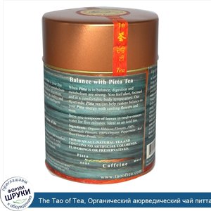 The_Tao_of_Tea__Органический_аюрведический_чай_питта__2_унции__57_г_.jpg