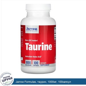 Jarrow_Formulas__таурин__1000мг__100капсул.jpg