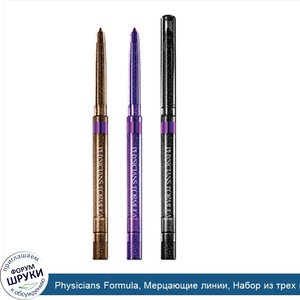 Physicians_Formula__Мерцающие_линии__Набор_из_трех_карандашей_мерцающих_оттенков_для_карих_гла...jpg