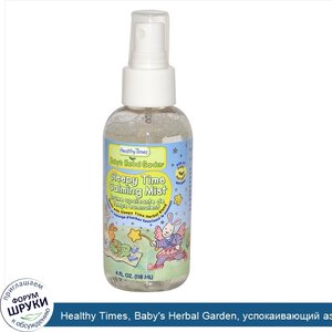 Healthy_Times__Baby_s_Herbal_Garden__успокаивающий_аэрозоль_Sleepy_Time_Calming_Mist__4_жидких...jpg