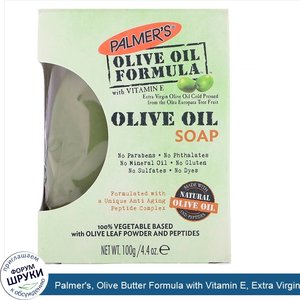 Palmer_s__Olive_Butter_Formula_with_Vitamin_E__Extra_Virgin_Olive_Oil_Soap__4.4_oz__125_g_.jpg