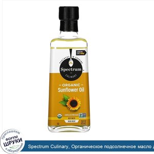 Spectrum_Culinary__Органическое_подсолнечное_масло_для_готовки_на_сильном_огне__рафинированное...jpg