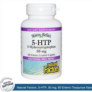 Natural_Factors__5_HTP__50_mg__60_Enteric_Покрытые_Капсулы.jpg