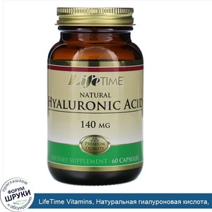 LifeTime_Vitamins__Натуральная_гиалуроновая_кислота__140_мг__60_капсул.jpg