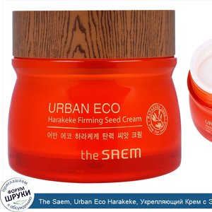 The_Saem__Urban_Eco_Harakeke__Укрепляющий_Крем_с_Экстрактом_Семян__2_7_жидких_унций__80_мл_.jpg