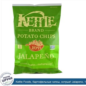 Kettle_Foods__Картофельные_чипсы__острые__Jalapeno__13_унций__369_г_.jpg