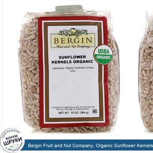 Bergin_Fruit_and_Nut_Company__Organic_Sunflower_Kernels__10_oz__284_g_.jpg