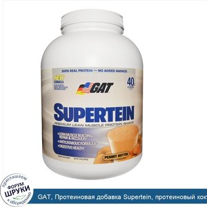 GAT__Протеиновая_добавка_Supertein__протеиновый_коктейль_для_сухой_мышечной_массы__арахисовое_...jpg