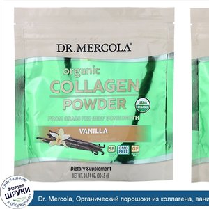 Dr._Mercola__Органический_порошоки_из_коллагена__ваниль__304_5г__10_74унции_.jpg