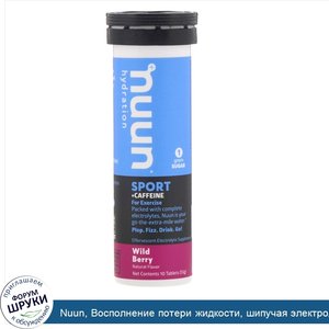 Nuun__Восполнение_потери_жидкости__шипучая_электролитовая_добавка__лесная_ягода__10таблеток.jpg