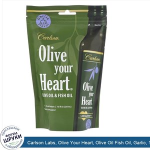 Carlson_Labs__Olive_Your_Heart__Olive_Oil_Fish_Oil__Garlic__15_Packets__15_ml_Each.jpg