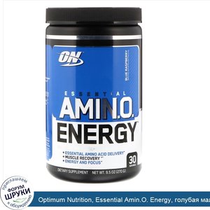 Optimum_Nutrition__Essential_Amin.O._Energy__голубая_малина__270_г__9_5_унций_.jpg