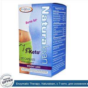 Enzymatic_Therapy__Naturalean__с_7_кето__для_снижения_веса_30_капсул.jpg