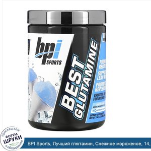 BPI_Sports__Лучший_глютамин__Снежное_мороженое__14_1_унции__400_г_.jpg