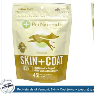 Pet_Naturals_of_Vermont__Skin___Coat__кожа___шерсть__для_собак__со_вкусом_утки__45_жевательных...jpg