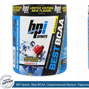 BPI_Sports__Best_BCAA__Ограниченный_Выпуск__Радужный_Лед__10_58_унций__300_г_.jpg