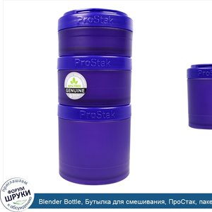 Blender_Bottle__Бутылка_для_смешивания__ПроСтак__пакет_расширения__фиолетовый__4_шт..jpg