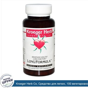 Kroeger_Herb_Co__Средство_для_легких__100_вегетарианских_капсул.jpg