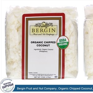 Bergin_Fruit_and_Nut_Company__Organic_Chipped_Coconut__6_oz__170_g_.jpg