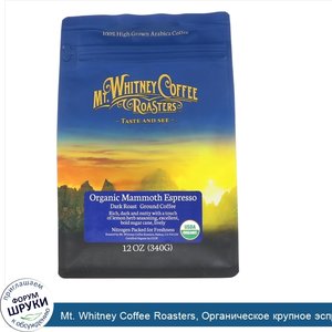 Mt._Whitney_Coffee_Roasters__Органическое_крупное_эспрессо__темный_прожаренный_молотый_кофе__3...jpg