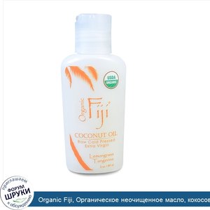 Organic_Fiji__Органическое_неочищенное_масло__кокосовое_масло_холодного_отжима__лимонник_и_ман...jpg