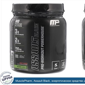 MusclePharm__Assault_Black__энергетическое_средство_для_приема_перед_тренировкой__фруктовый_пу...jpg