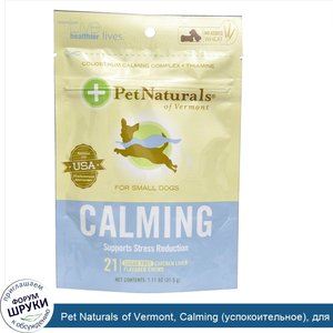 Pet_Naturals_of_Vermont__Calming__успокоительное___для_маленьких_собак__со_вкусом_куриной_пече...jpg