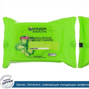 Garnier__SkinActive__освежающие_очищающие_салфетки_для_снятия_макияжа__25влажных_салфеток.jpg