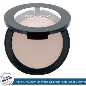 Revlon__Компактная_пудра_Colorstay__оттенок_880_полупрозрачный__8_4г.jpg