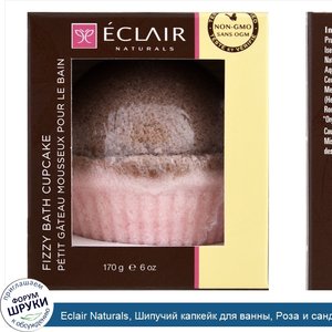 Eclair_Naturals__Шипучий_капкейк_для_ванны__Роза_и_сандал__6_унций__170_г_.jpg