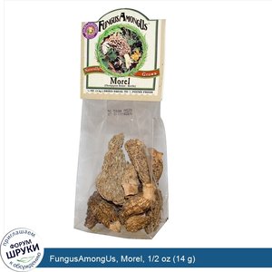 FungusAmongUs__Morel__1_2_oz__14_g_.jpg