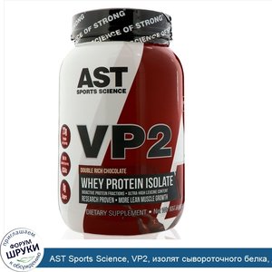 AST_Sports_Science__VP2__изолят_сывороточного_белка__двойной_шоколад__2_фунта__960_г_.jpg