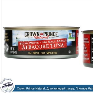 Crown_Prince_Natural__Длинноперый_тунец__Плотное_белое_мясо___Без_добавления_соли__В_пресной_в...jpg