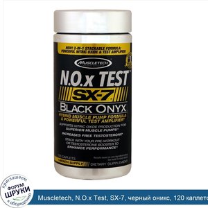 Muscletech__N.O.x_Test__SX_7__черный_оникс__120_каплетов.jpg