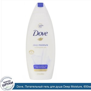 Dove__Питательный_гель_для_душа_Deep_Moisture__650мл.jpg