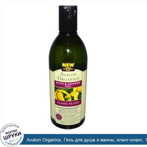 Avalon_Organics__Гель_для_душа_и_ванны__иланг_иланг__12_жидких_унций__355_мл_.jpg