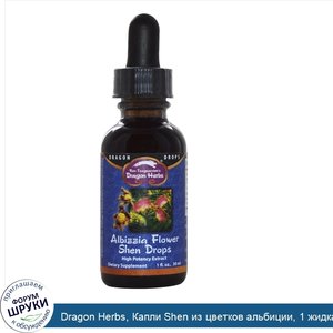 Dragon_Herbs__Капли_Shen_из_цветков_альбиции__1_жидкая_унция__30_мл_.jpg