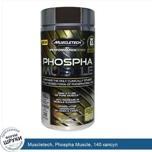 Muscletech__Phospha_Muscle__140_капсул.jpg