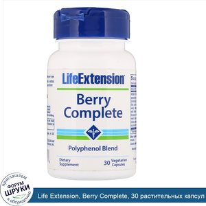 Life_Extension__Berry_Complete__30_растительных_капсул.jpg