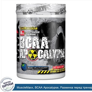 MuscleMaxx__BCAA_Apocalypse__Разминка_перед_тренировкой__B12___глутамин___таурин__голубика__50...jpg