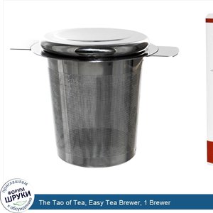 The_Tao_of_Tea__Easy_Tea_Brewer__1_Brewer.jpg