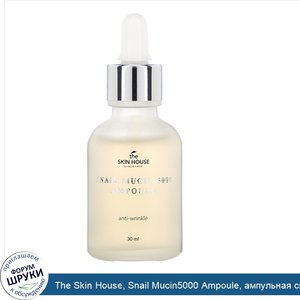 The_Skin_House__Snail_Mucin5000_Ampoule__ампульная_сыворотка_с_муцином_улитки__30мл.jpg