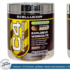 Cellucor__C4_Extreme__добавка_перед_тренировками_с_N03__со_вкусом_зеленого_яблока__330_г.jpg